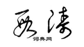 曾慶福段濤草書個性簽名怎么寫