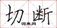 侯登峰切斷楷書怎么寫