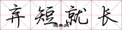 荊霄鵬棄短就長行書怎么寫