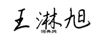 王正良王淋旭行書個性簽名怎么寫