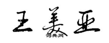 曾慶福王美亞行書個性簽名怎么寫