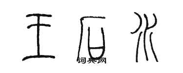 陳墨王石水篆書個性簽名怎么寫