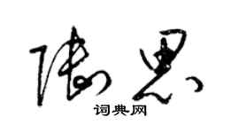 梁錦英陸思草書個性簽名怎么寫