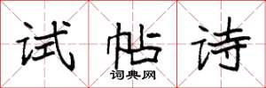 袁強試帖詩楷書怎么寫