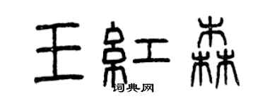 曾慶福王紅森篆書個性簽名怎么寫