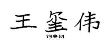 袁強王璽偉楷書個性簽名怎么寫