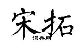 翁闓運宋拓楷書個性簽名怎么寫