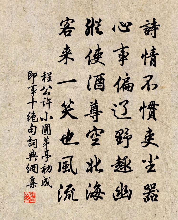 程公許小圃茅亭初成即事十絕句書法作品欣賞