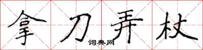 侯登峰拿刀弄杖楷書怎么寫