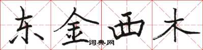 駱恆光東金西木楷書怎么寫