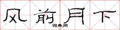 范連陞風前月下隸書怎么寫