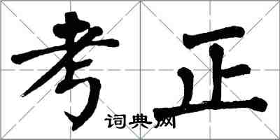 翁闓運考正楷書怎么寫
