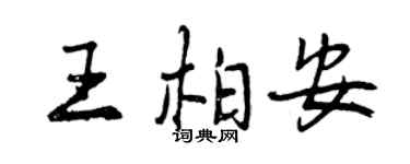 曾慶福王柏安行書個性簽名怎么寫