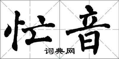 翁闓運忙音楷書怎么寫