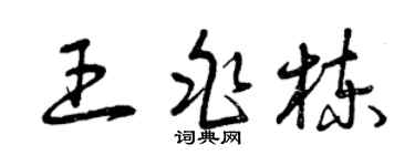曾慶福王兆棟草書個性簽名怎么寫