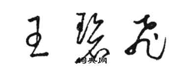 駱恆光王碧飛草書個性簽名怎么寫