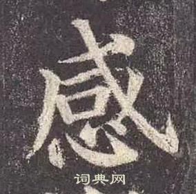 顏真卿多寶塔碑中感的寫法