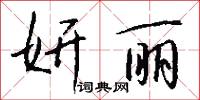 麾幟的意思_麾幟的解釋_國語詞典