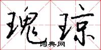 勌游的意思_勌游的解釋_國語詞典