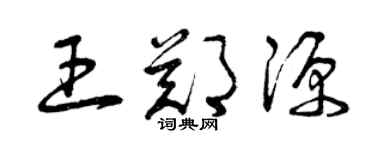 曾慶福王鄭源草書個性簽名怎么寫