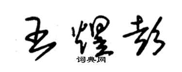 朱錫榮王煜彭草書個性簽名怎么寫