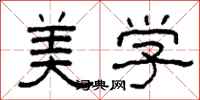 柯春海美學隸書怎么寫