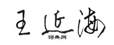 駱恆光王延海草書個性簽名怎么寫
