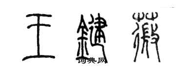 陳墨王鍵薇篆書個性簽名怎么寫