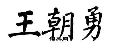 翁闓運王朝勇楷書個性簽名怎么寫