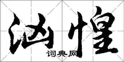 胡問遂洶惶行書怎么寫