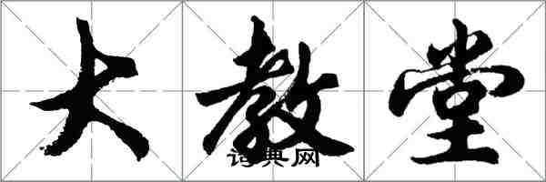 胡問遂大教堂行書怎么寫