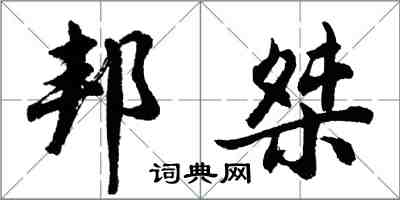 胡問遂邦桀行書怎么寫