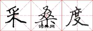 侯登峰採桑度楷書怎么寫