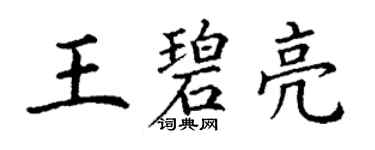 丁謙王碧亮楷書個性簽名怎么寫