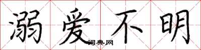 荊霄鵬溺愛不明楷書怎么寫
