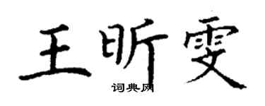 丁謙王昕雯楷書個性簽名怎么寫