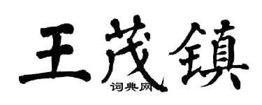 翁闓運王茂鎮楷書個性簽名怎么寫