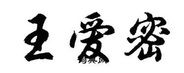 胡問遂王愛密行書個性簽名怎么寫