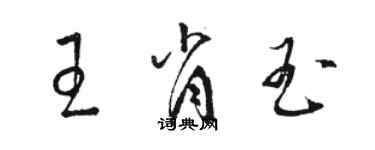 駱恆光王肖玉草書個性簽名怎么寫