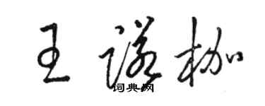 駱恆光王諾枷草書個性簽名怎么寫