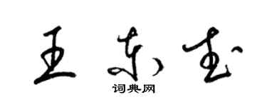 梁錦英王東武草書個性簽名怎么寫