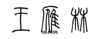 陳墨王雁林篆書個性簽名怎么寫