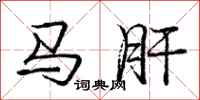 龐中華馬肝行書怎么寫