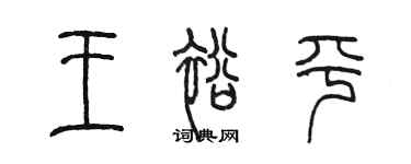 陳墨王裕平篆書個性簽名怎么寫