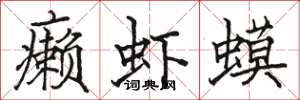 駱恆光癩蝦蟆楷書怎么寫