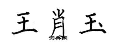 何伯昌王肖玉楷書個性簽名怎么寫