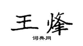 袁強王烽楷書個性簽名怎么寫