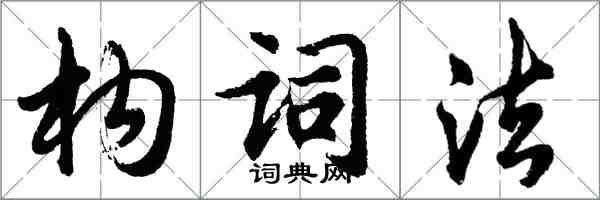 胡問遂構詞法行書怎么寫