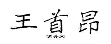 袁強王首昂楷書個性簽名怎么寫