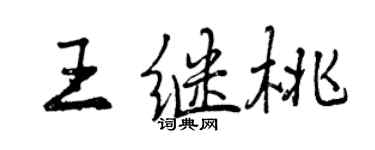 曾慶福王繼桃行書個性簽名怎么寫